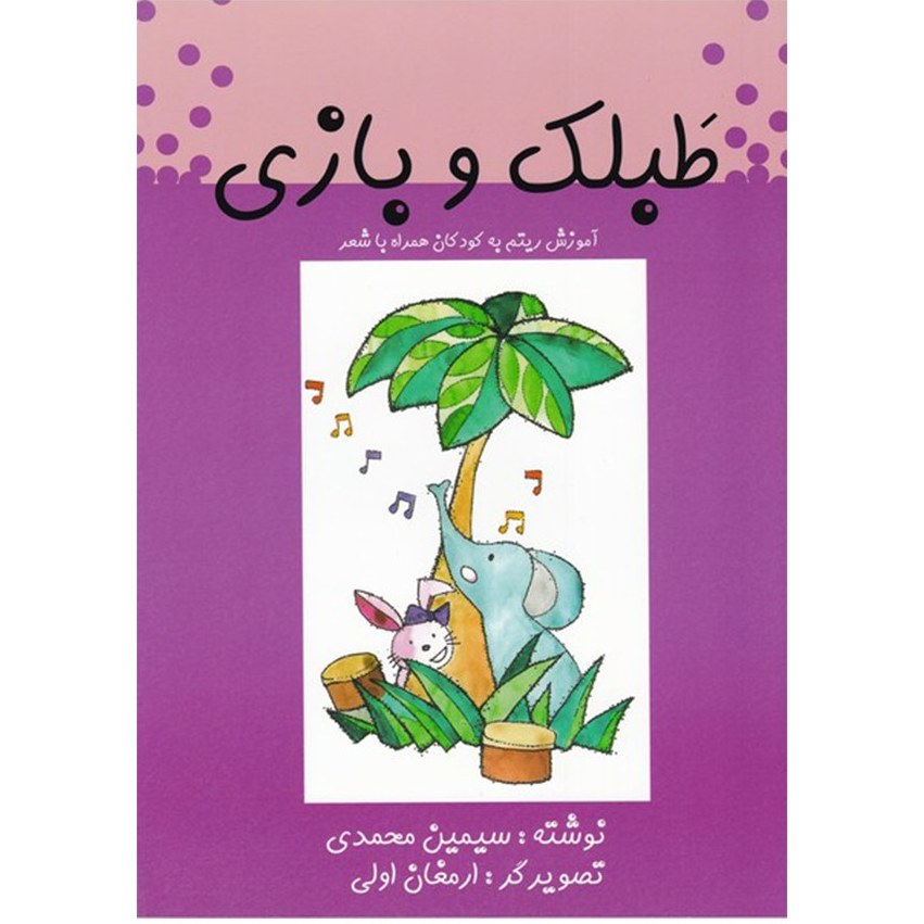 _v3hnH4DA2yZCxJP کتاب طبلک و بازی - تصویر 1