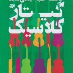 کتاب 50 قطعه طبقه بندی شده گیتار کلاسیک