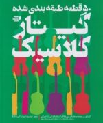کتاب 50 قطعه طبقه بندی شده گیتار کلاسیک